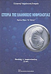 Ιστορία της ελληνικής νεφρολογίας