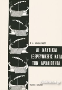 Αι ναυτικαί εξερευνήσεις κατά την αρχαιότητα και η ανάπ...
