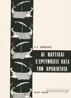 Αι ναυτικαί εξερευνήσεις κατά την αρχαιότητα και η ανάπτυξις της γεωγραφίας κατά τους ελληνιστικούς και ρωμαϊκούς χρόνους