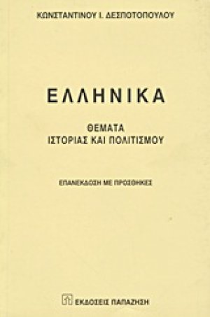 Ελληνικά