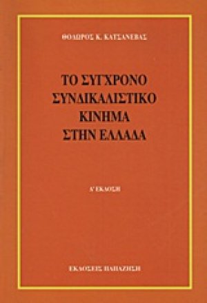 Το σύγχρονο συνδικαλιστικό κίνημα στην Ελλάδα