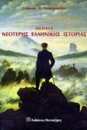 Θέματα νεότερης ελληνικής ιστορίας