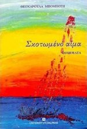 Σκοτωμένο αίμα