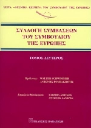 Συλλογή συμβάσεων του Συμβουλίου της Ευρώπης