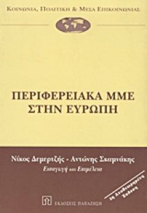 Περιφερειακά ΜΜΕ στην Ευρώπη