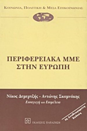 Περιφερειακά ΜΜΕ στην Ευρώπη