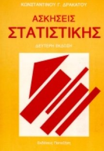 Ασκήσεις στατιστικής