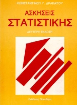 Ασκήσεις στατιστικής