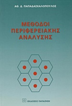 Μέθοδοι περιφερειακής ανάλυσης