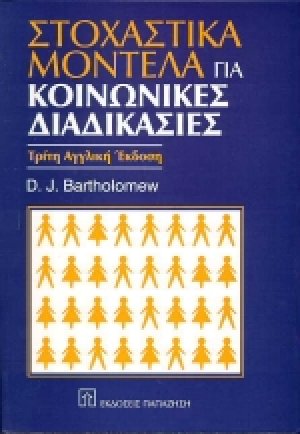 Στοχαστικά μοντέλα για κοινωνικές διαδικασίες