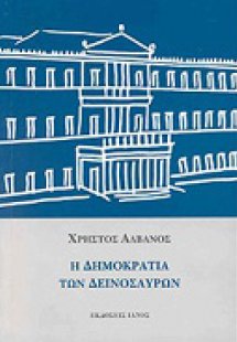 Η δημοκρατία των δεινόσαυρων