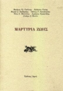 Μαρτυρία ζωής