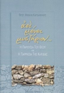 Αεί μένει μυστήριον