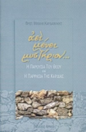 Αεί μένει μυστήριον