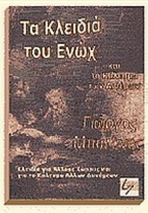 Τα κλειδιά του Ενώχ και το κάλεσμα των αιθέρων