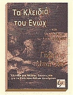 Τα κλειδιά του Ενώχ και το κάλεσμα των αιθέρων