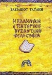 Η ελληνική πατερική και βυζαντινή φιλοσοφία