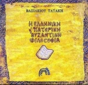 Η ελληνική πατερική και βυζαντινή φιλοσοφία