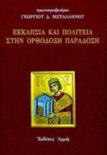 Εκκλησία και πολιτεία στην ορθόδοξη παράδοση