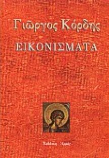 Εικονίσματα