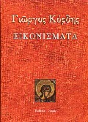 Εικονίσματα