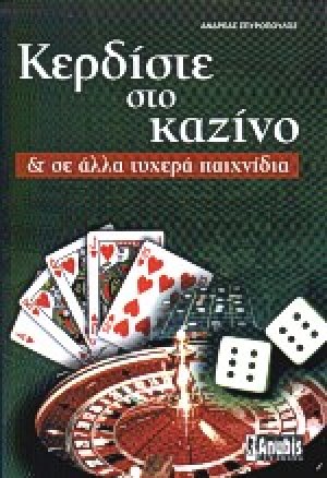 Κερδίστε στο καζίνο και σε άλλα τυχερά παιχνίδια