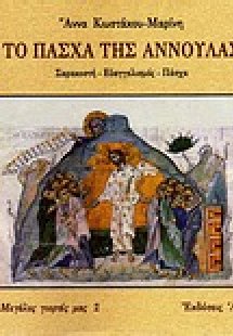 Το Πάσχα της Αννούλας