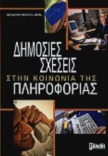 Δημόσιες σχέσεις στην κοινωνία της πληροφορίας