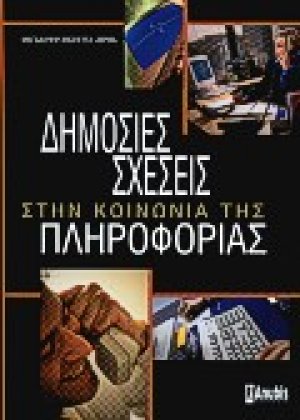Δημόσιες σχέσεις στην κοινωνία της πληροφορίας
