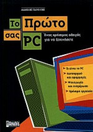 Το πρώτο σας PC
