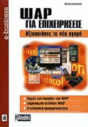 WAP για επιχειρήσεις