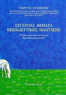 Σύγχρονα θέματα εκπαιδευτικής πολιτικής
