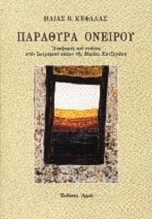 Παράθυρα ονείρου