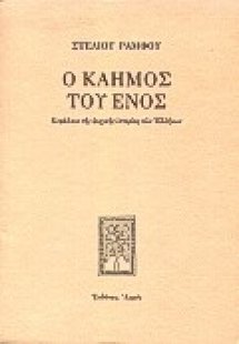 Ο καημός του ενός