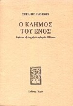 Ο καημός του ενός