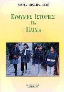 Εύθυμες ιστορίες για παιδιά