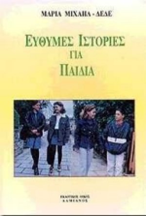 Εύθυμες ιστορίες για παιδιά