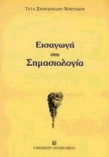 Εισαγωγή στη σημασιολογία