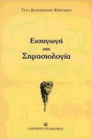 Εισαγωγή στη σημασιολογία