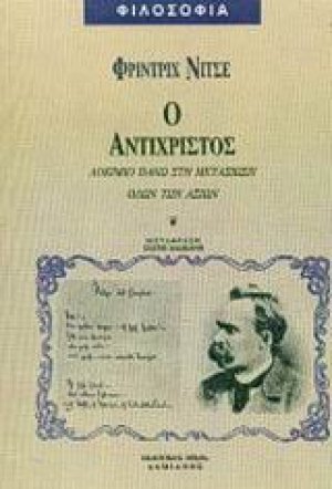 Ο Αντίχριστος