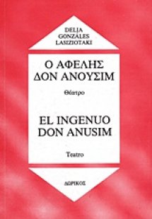 Ο αφελής Δον Ανουσίμ