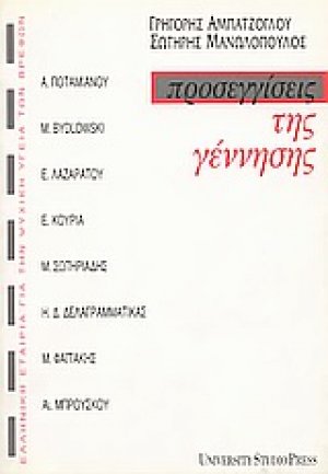 Προσεγγίσεις της γέννησης
