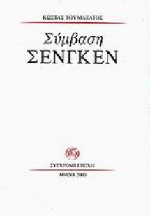 Σύμβαση Σένγκεν