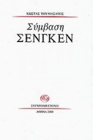 Σύμβαση Σένγκεν