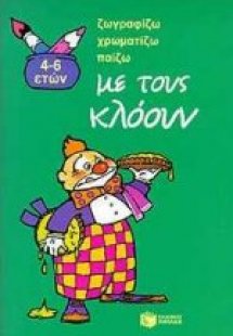 Σχεδιάζω, χρωματίζω, παίζω με τους κλόουν