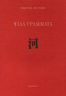 Ψιλά γράμματα
