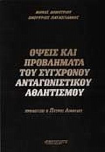 'Οψεις και προβλήματα του σύγχρονου ανταγωνιστικού αθλη...