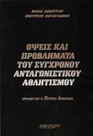 'Οψεις και προβλήματα του σύγχρονου ανταγωνιστικού αθλητισμού