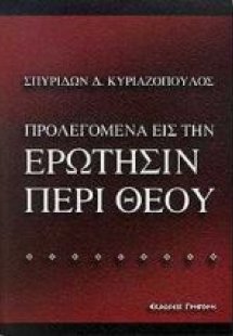 Προλεγόμενα εις την ερώτησιν περί Θεού