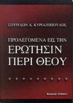 Προλεγόμενα εις την ερώτησιν περί Θεού